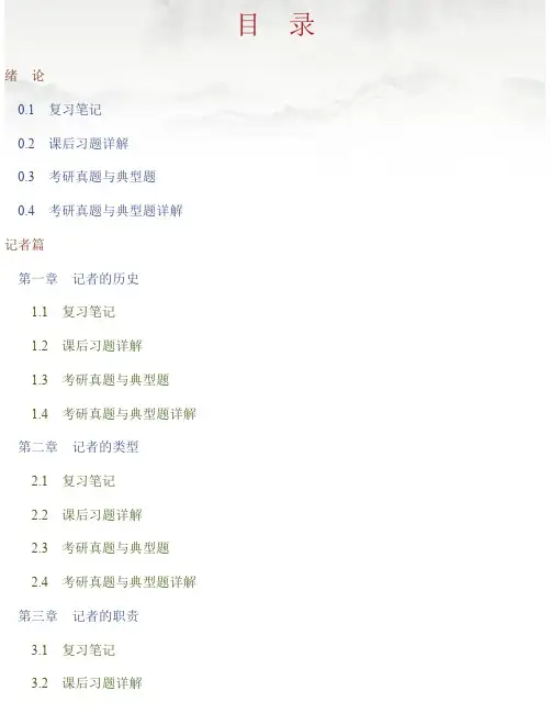 蓝鸿文《新闻采访学》（第3版）笔记和课后习题（含考研真题）详解[含新闻采访专题讲解]