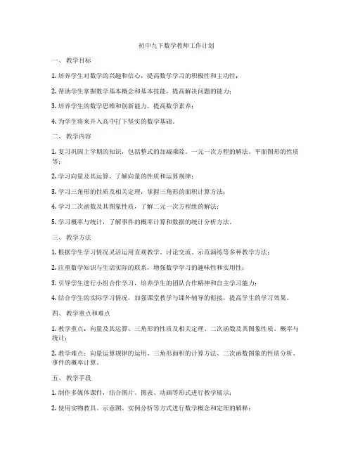 初中九下数学教师工作计划