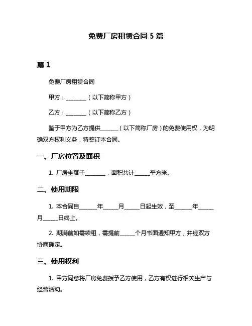 免费厂房租赁合同5篇