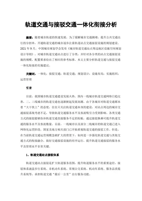 轨道交通与接驳交通一体化衔接分析