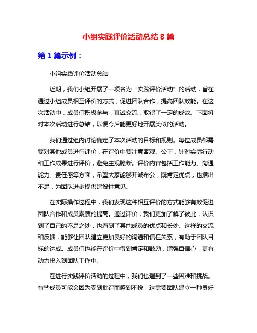 小组实践评价活动总结8篇