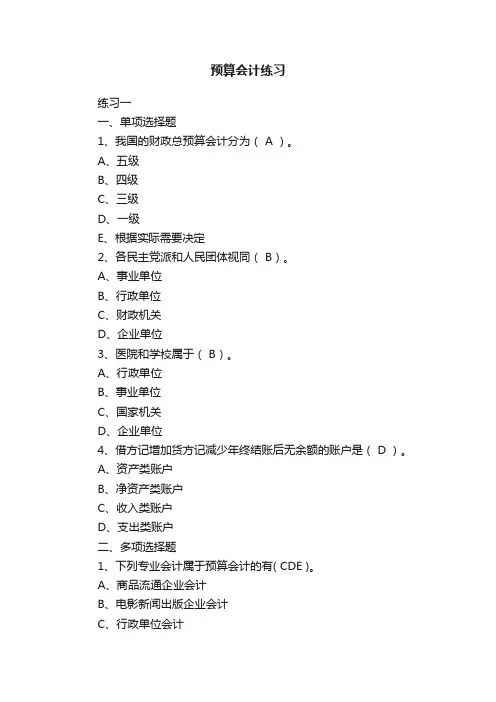 预算会计练习
