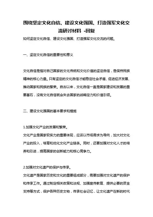围绕坚定文化自信、建设文化强国、打造强军文化交流研讨材料 -回复