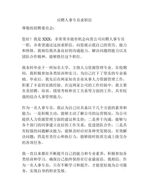 应聘人事专员求职信