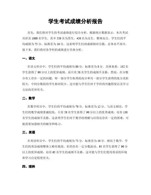 学生考试成绩分析报告