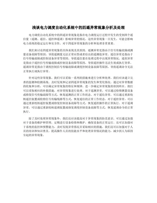 浅谈电力调度自动化系统中的四遥异常现象分析及处理