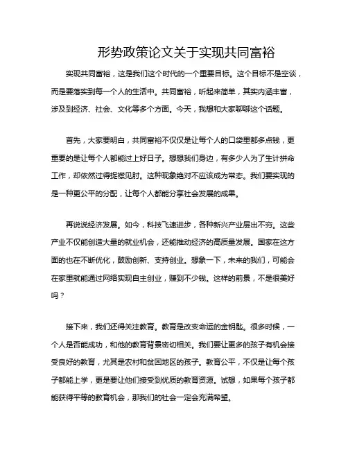 形势政策论文关于实现共同富裕