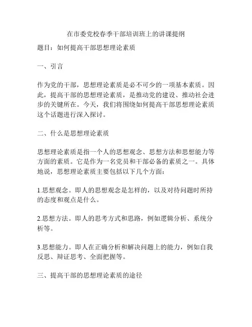 在市委党校春季干部培训班上的讲课提纲
