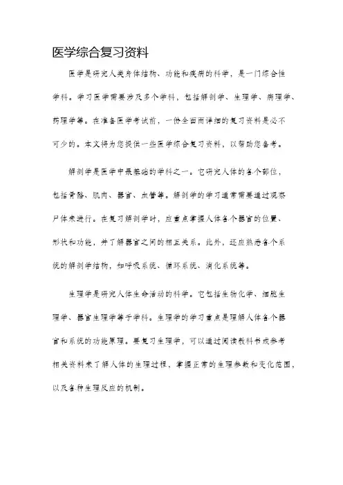医学综合复习资料