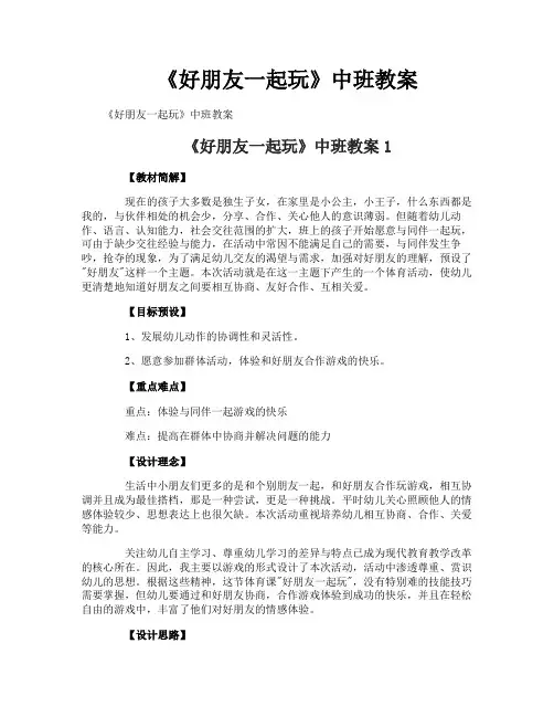 《好朋友一起玩》中班教案