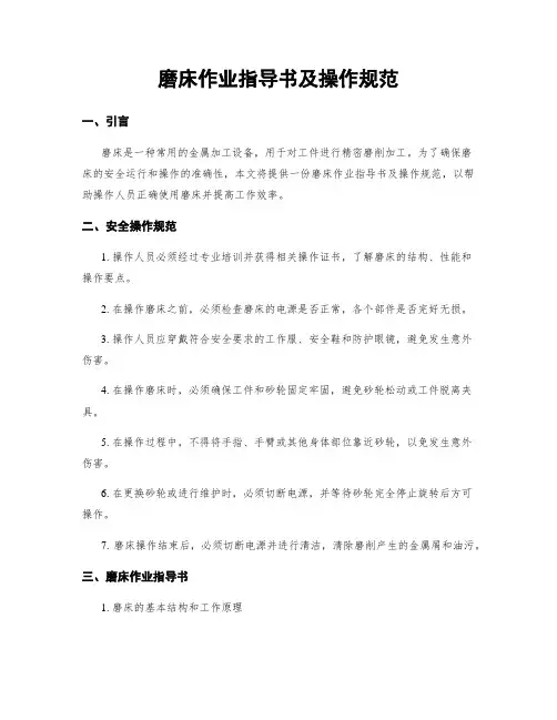 磨床作业指导书及操作规范