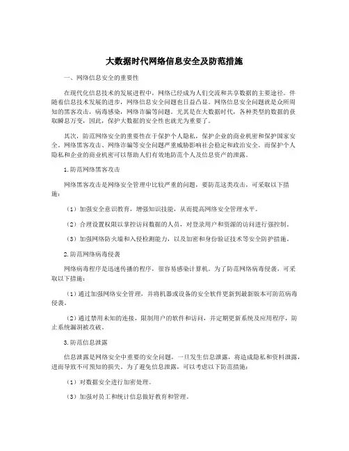 大数据时代网络信息安全及防范措施