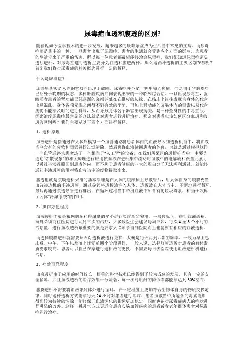 尿毒症血透和腹透的区别？