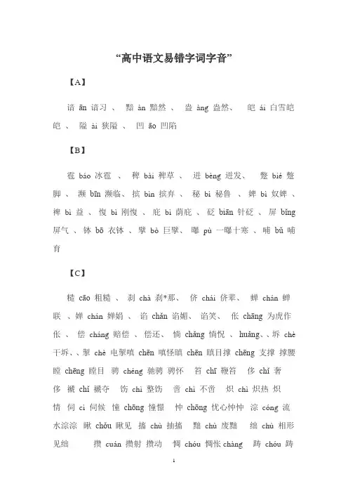 高中语文易错字词字音