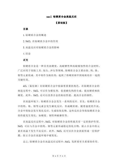 nacl 钴硬质合金高温反应