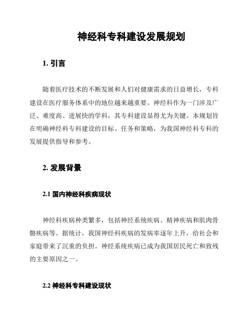 神经科专科建设发展规划