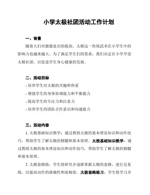 小学太极社团活动工作计划