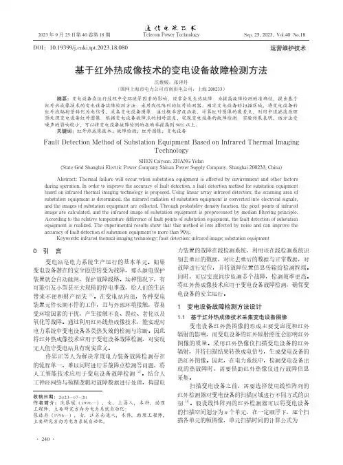 基于红外热成像技术的变电设备故障检测方法