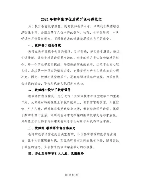 2024年初中数学优质课听课心得范文(二篇)