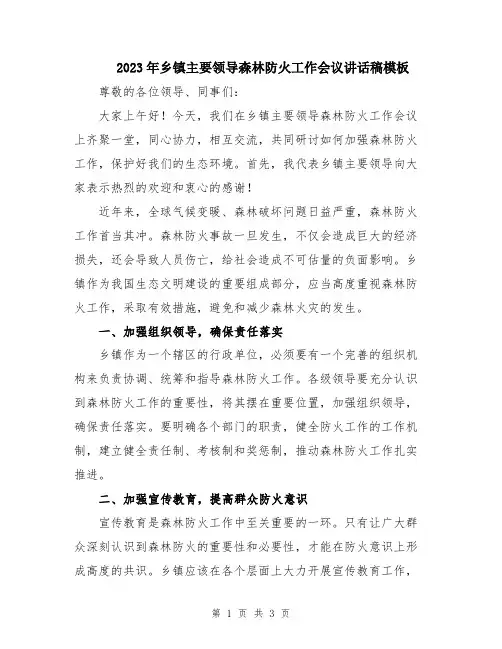 2023年乡镇主要领导森林防火工作会议讲话稿模板