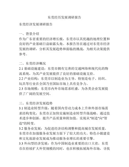 东莞经历发展调研报告