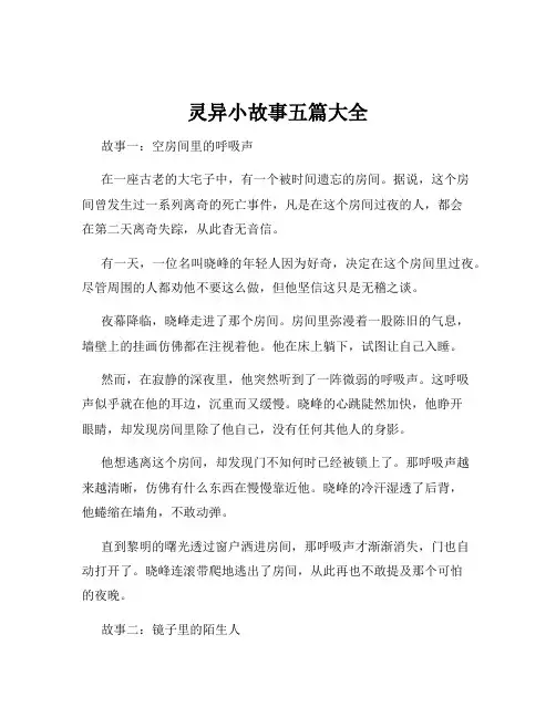 灵异小故事五篇大全