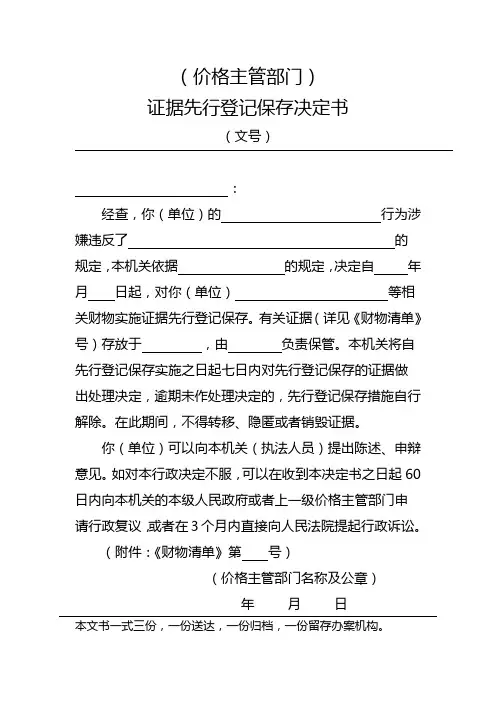 证据先行登记保存决定书