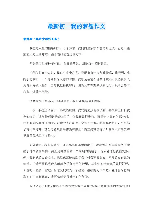 最新初一我的梦想作文