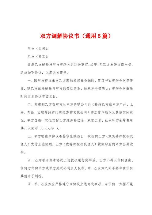 双方调解协议书(通用5篇)
