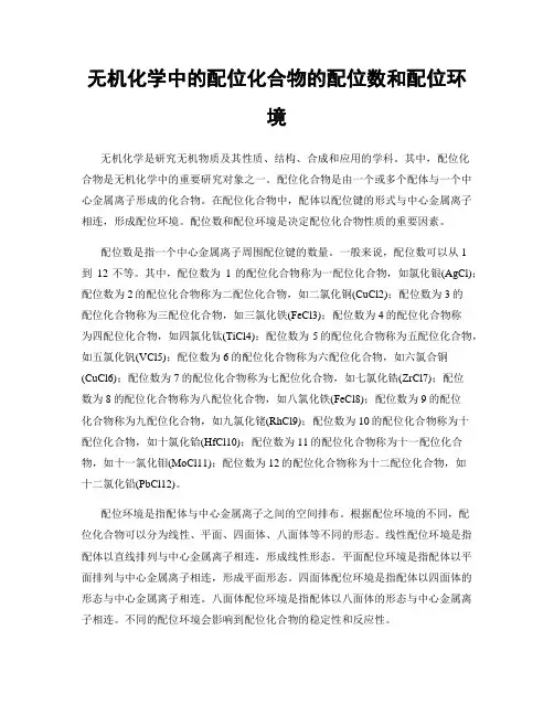 无机化学中的配位化合物的配位数和配位环境