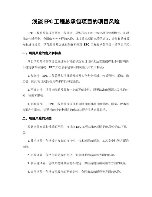 浅谈EPC工程总承包项目的项目风险