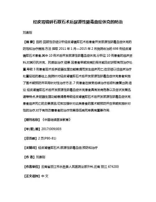 经皮肾镜碎石取石术后尿源性脓毒血症休克的防治