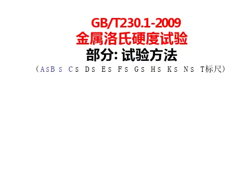 洛氏硬度培训教程-