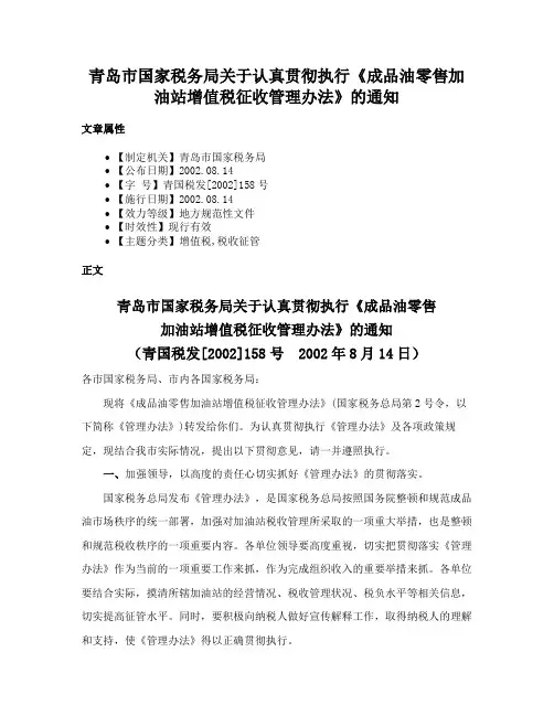 青岛市国家税务局关于认真贯彻执行《成品油零售加油站增值税征收管理办法》的通知