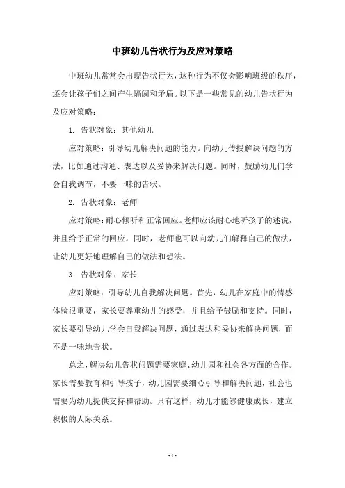 中班幼儿告状行为及应对策略