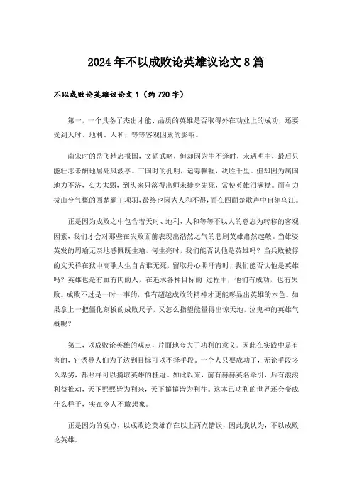 2024年不以成败论英雄议论文8篇