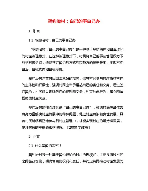 契约治村：自己的事自己办