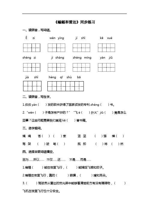 部编版四年级语文上册《蝙蝠和雷达》同步练习及答案(含课内外阅读))