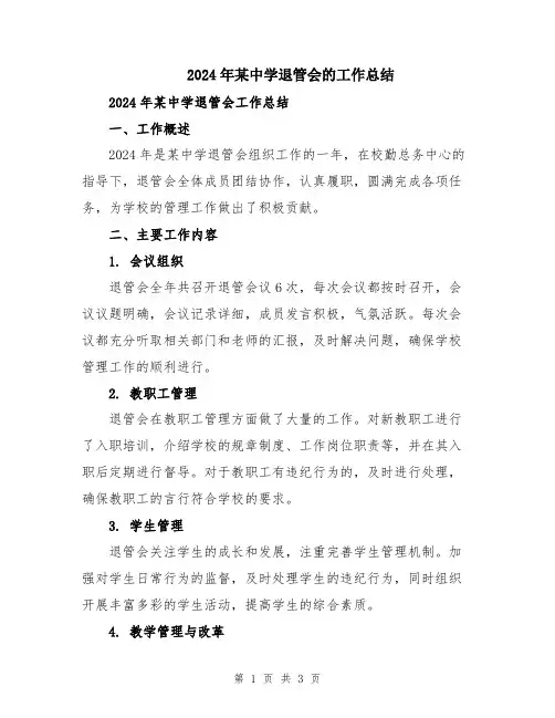 2024年某中学退管会的工作总结