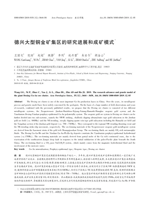 20243981_德兴大型铜金矿集区的研究进展和成矿模式