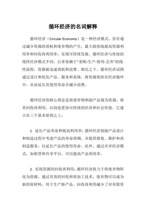 循环经济的名词解释