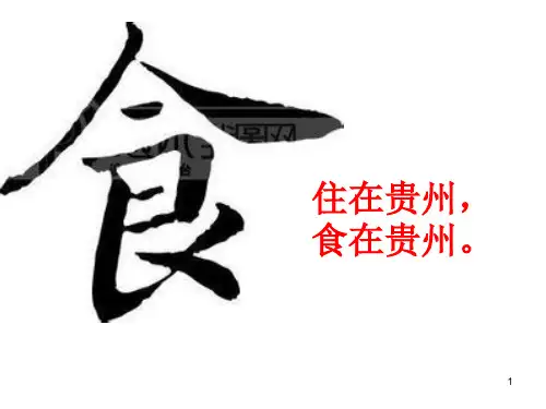 贵州美食ppt课件