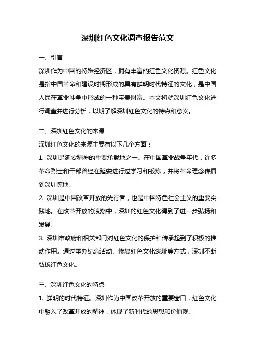 深圳红色文化调查报告范文
