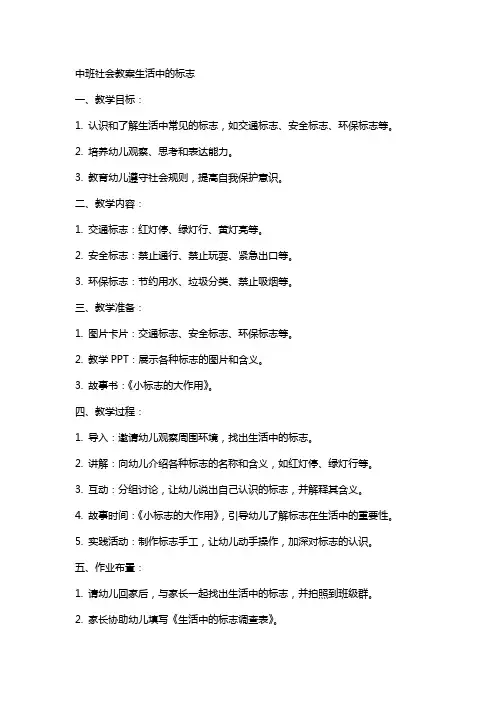 中班社会教案生活中的标志