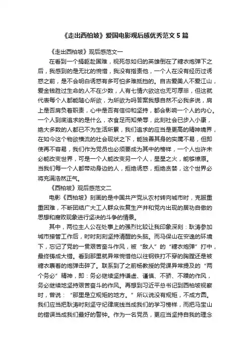 《走出西柏坡》爱国电影观后感优秀范文5篇