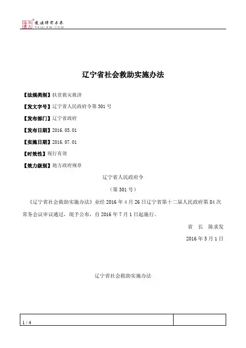 辽宁省社会救助实施办法