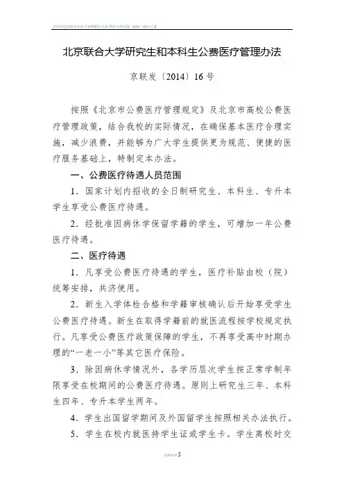 北京联合大学研究生和本科生公费医疗管理办法---北京联合大学研究生部