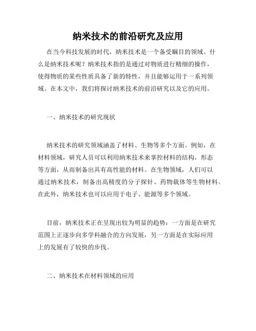 纳米技术的前沿研究及应用