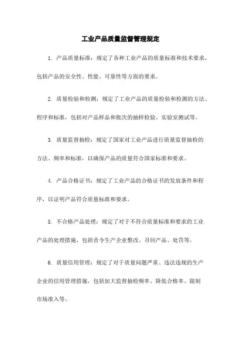 工业产品质量监督管理规定