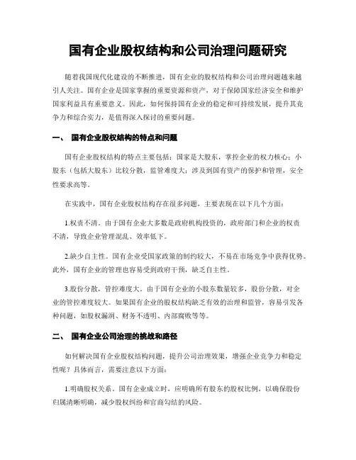 国有企业股权结构和公司治理问题研究